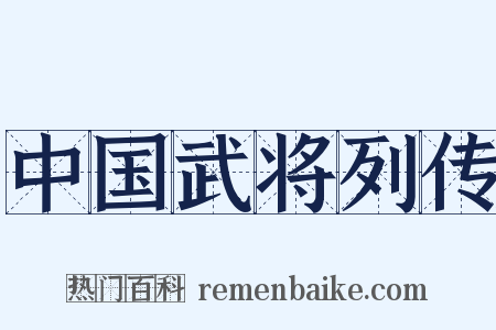 中国武将列传是什么意思的图片